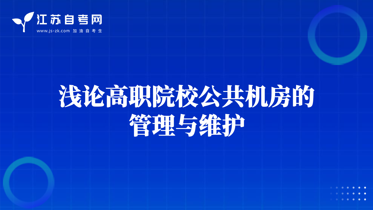 淺論高職院校公共機(jī)房的管理與維護(hù)