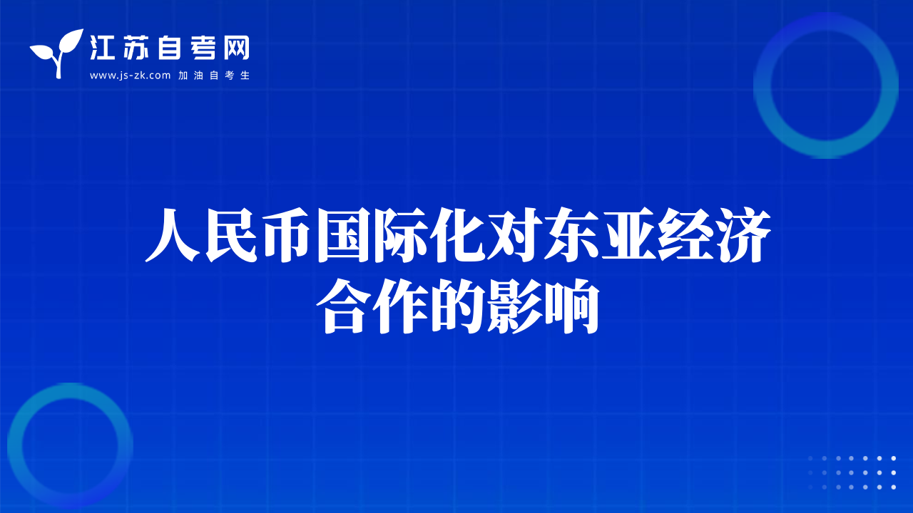 人民幣國際化對(duì)東亞經(jīng)濟(jì)合作的影響