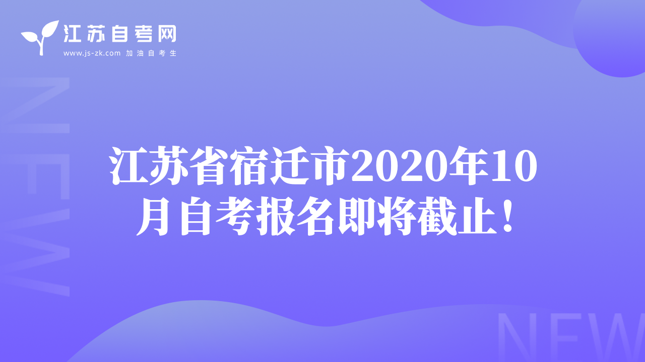 江蘇省宿遷市2020年10月自考報(bào)名即將截止！