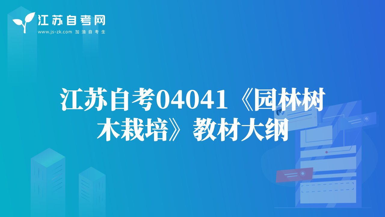 江蘇自考04041《園林樹木栽培》教材大綱