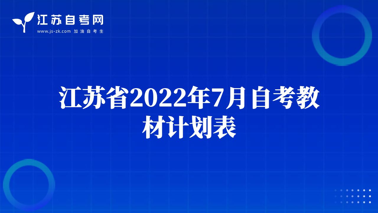 江蘇省2022年7月自考教材計(jì)劃表