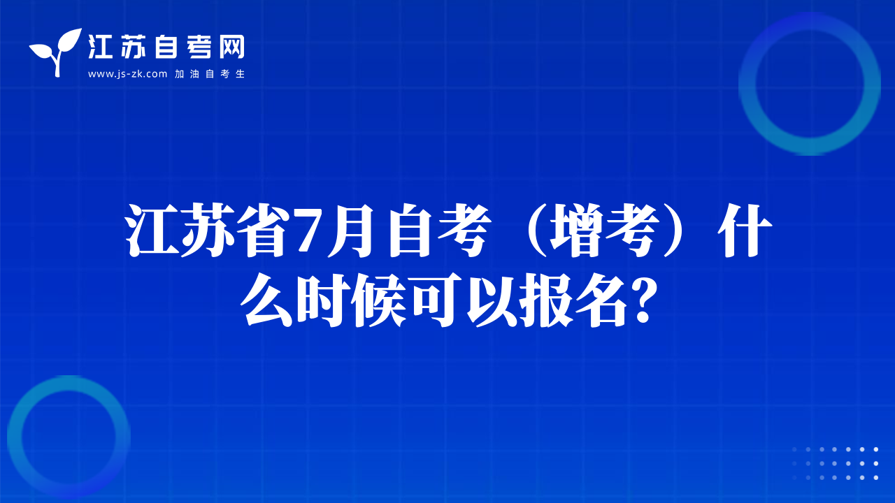 江蘇省7月自考（增考）什么時候可以報名？