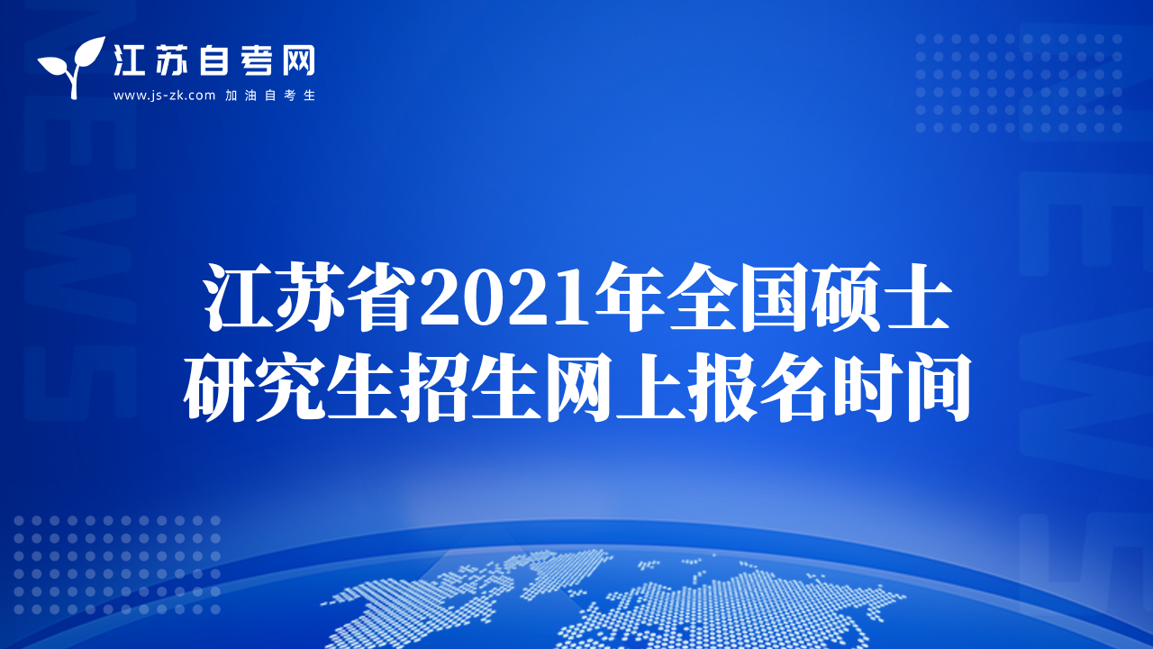 江蘇省2021年全國(guó)碩士研究生招生網(wǎng)上報(bào)名時(shí)間