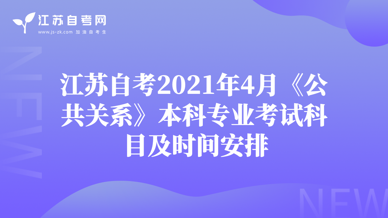 江蘇自考2021年4月《公共關(guān)系》本科專業(yè)考試科目及時間安排
