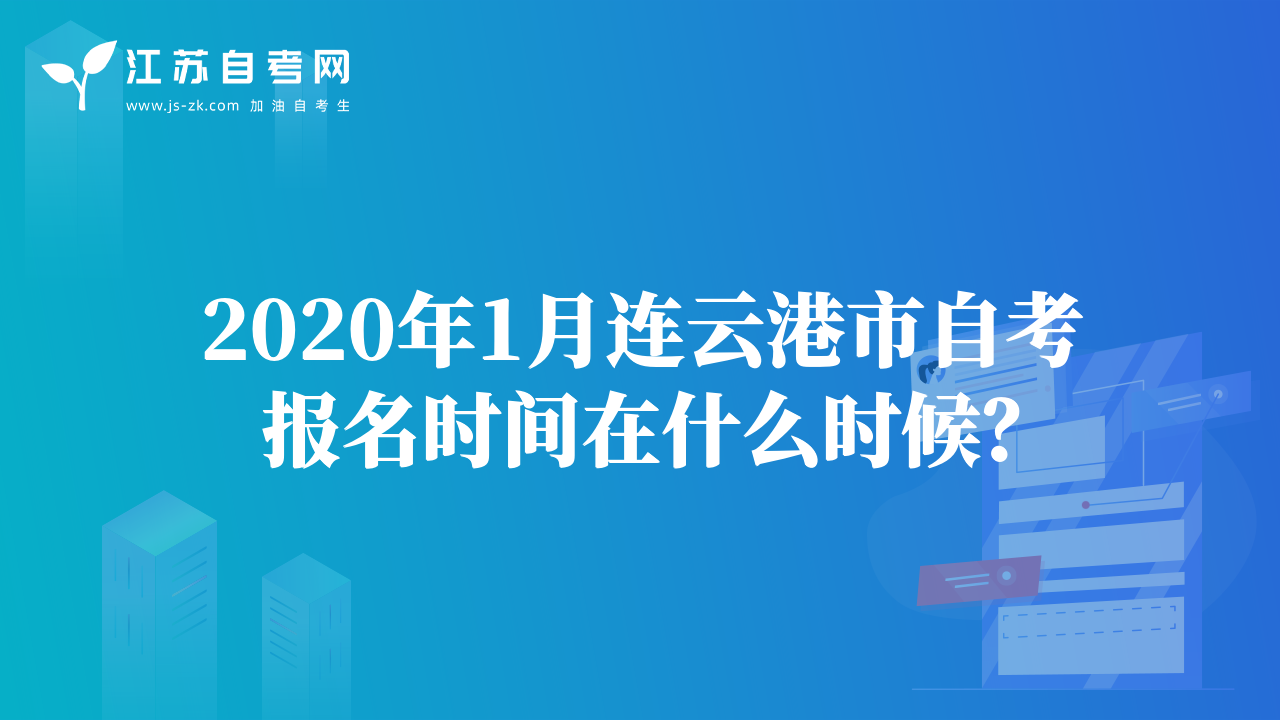 2020年1月連云港市自考報名時間在什么時候？