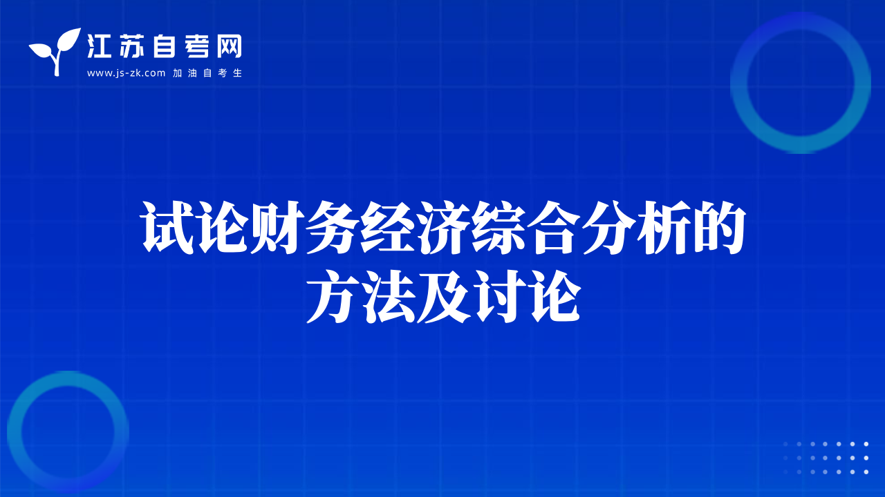 試論財務(wù)經(jīng)濟(jì)綜合分析的方法及討論