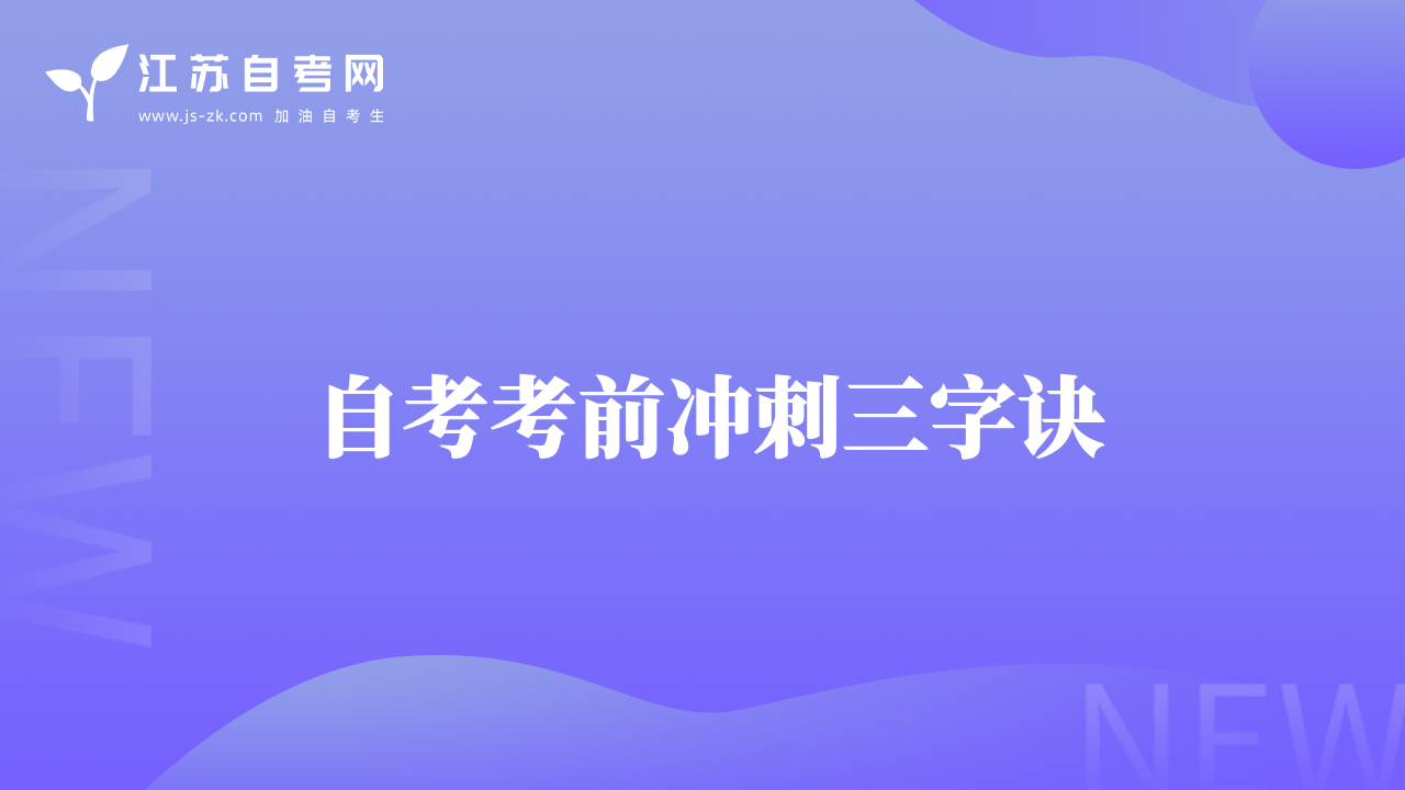 自考考前沖刺三字訣