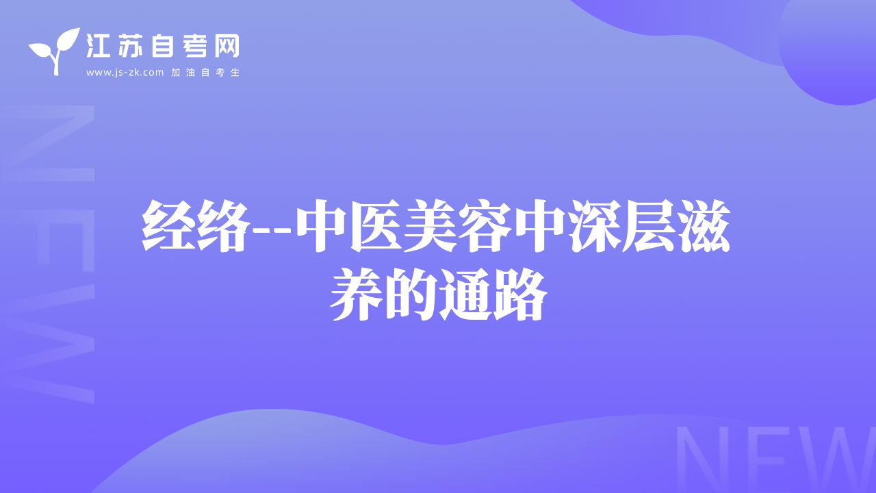 經(jīng)絡--中醫(yī)美容中深層滋養(yǎng)的通路