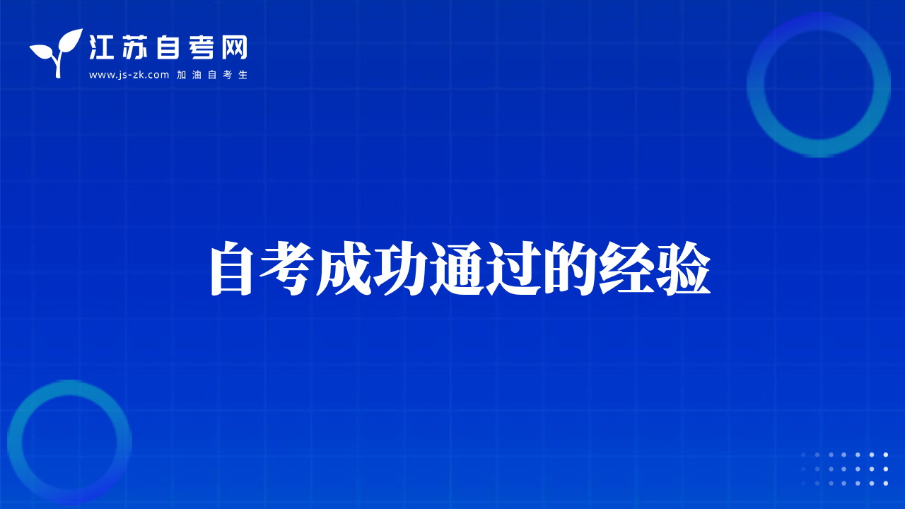 自考成功通過的經(jīng)驗(yàn)