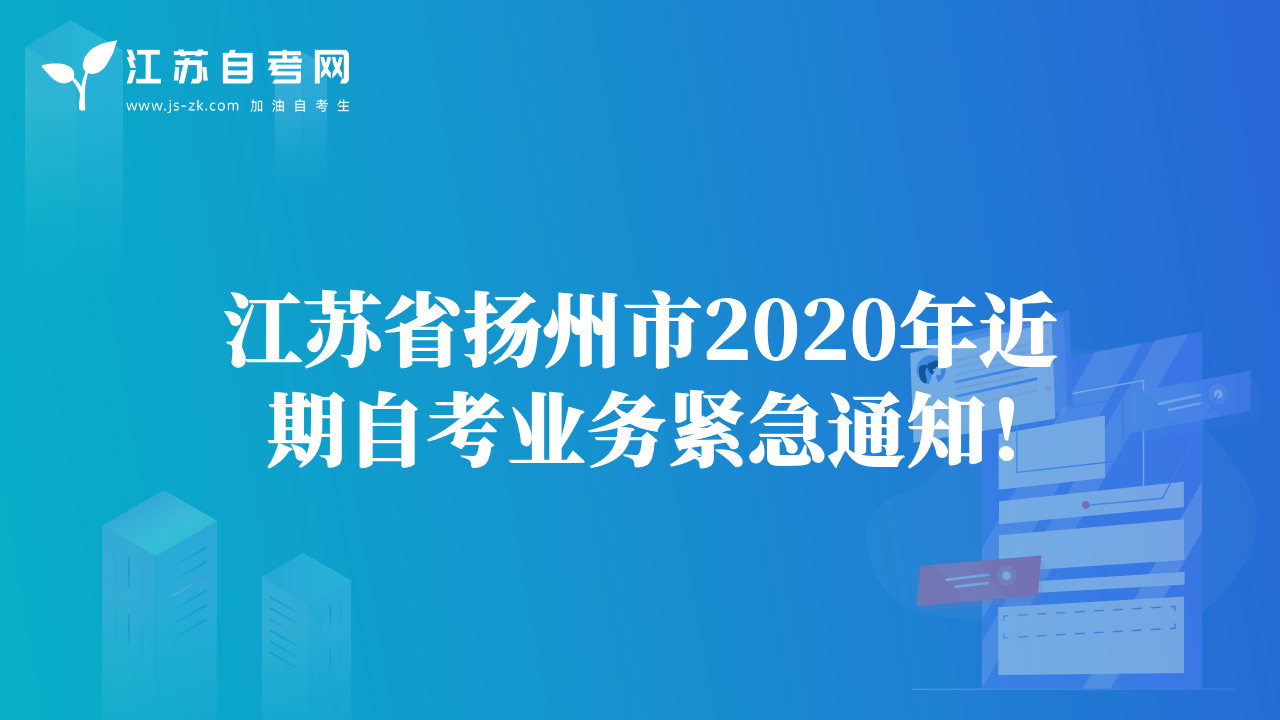 江蘇省揚(yáng)州市2020年近期自考業(yè)務(wù)緊急通知！