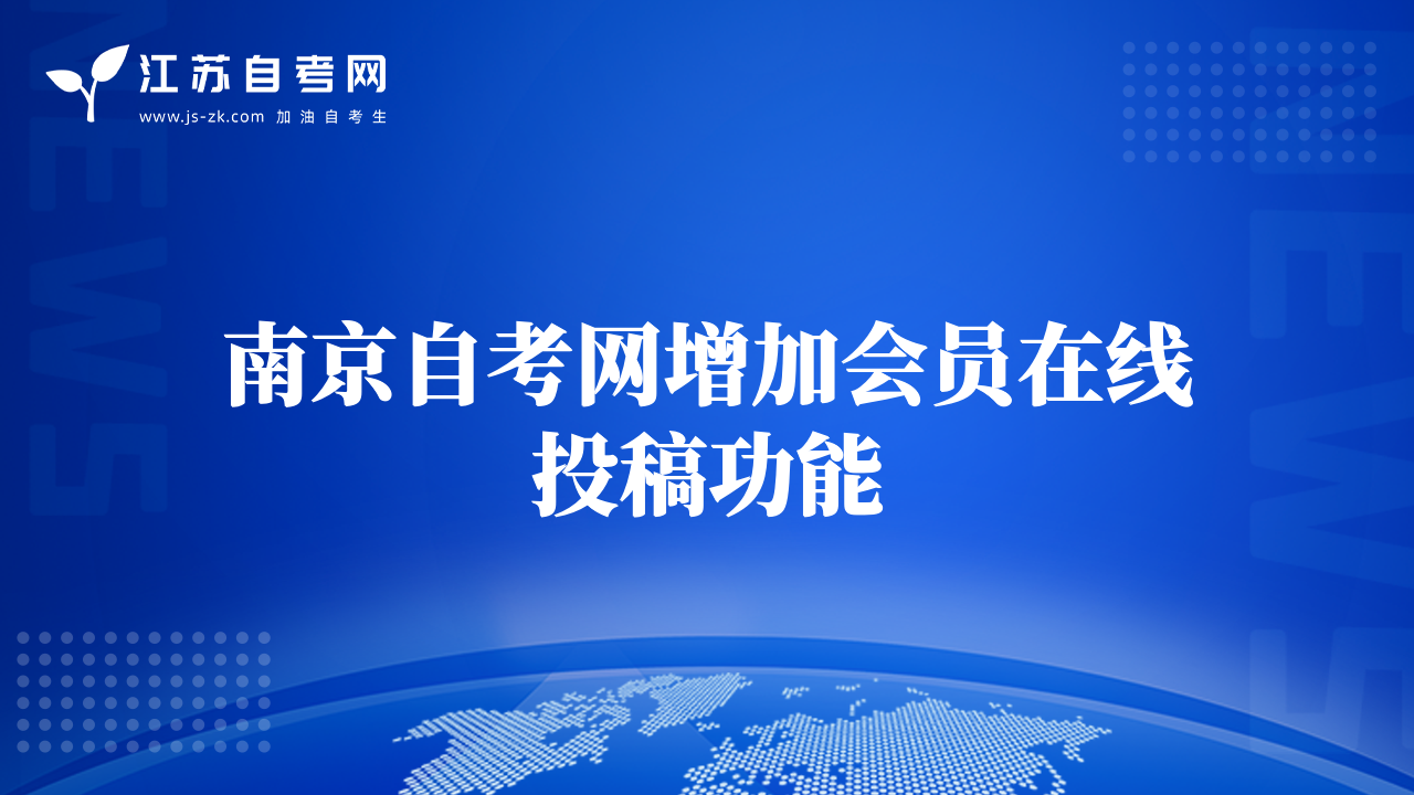 南京自考網(wǎng)增加會員在線投稿功能