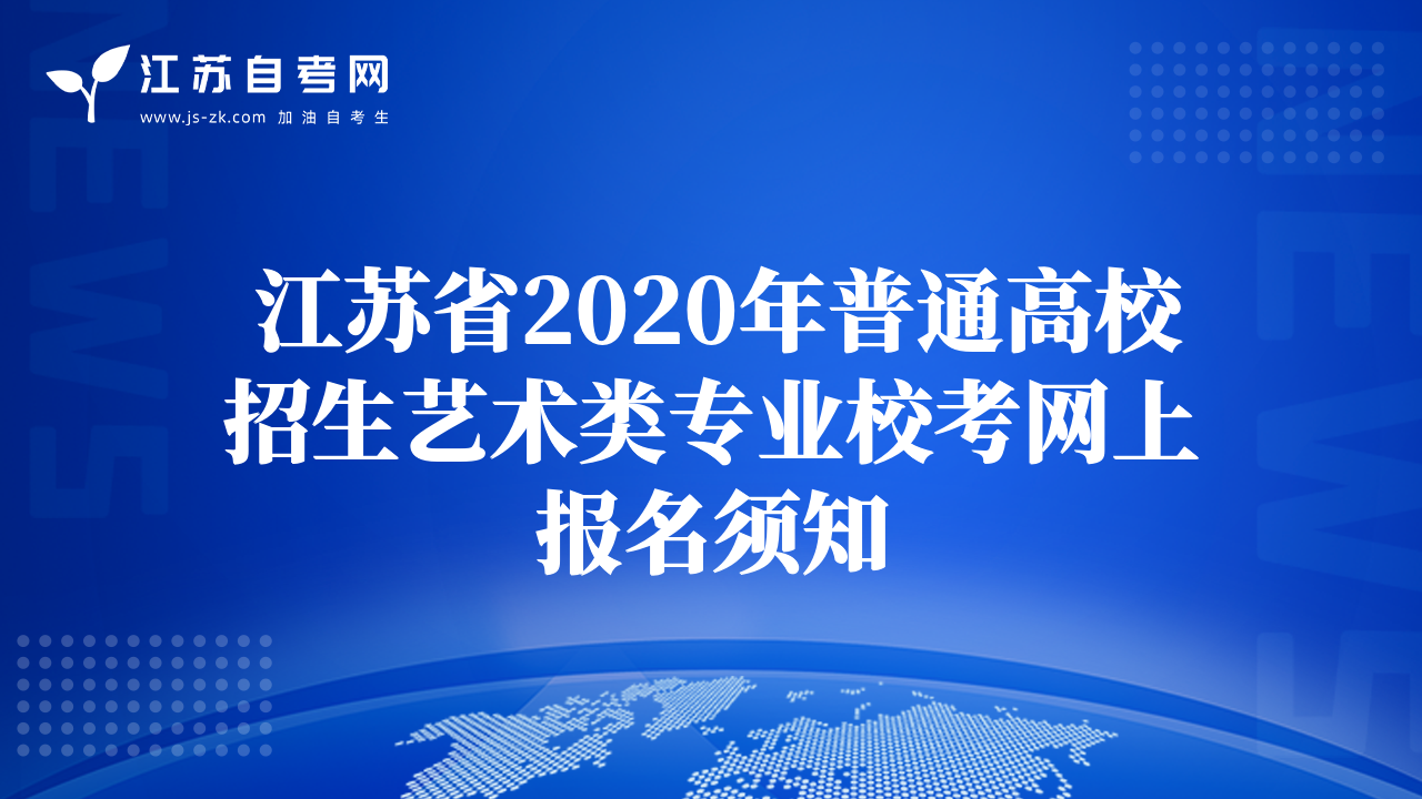 江蘇省2020年普通高校招生藝術(shù)類專業(yè)?？季W(wǎng)上報(bào)名須知