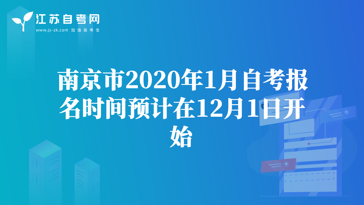 南京市2020年1月自考報(bào)名時(shí)間預(yù)計(jì)在12月1日開始