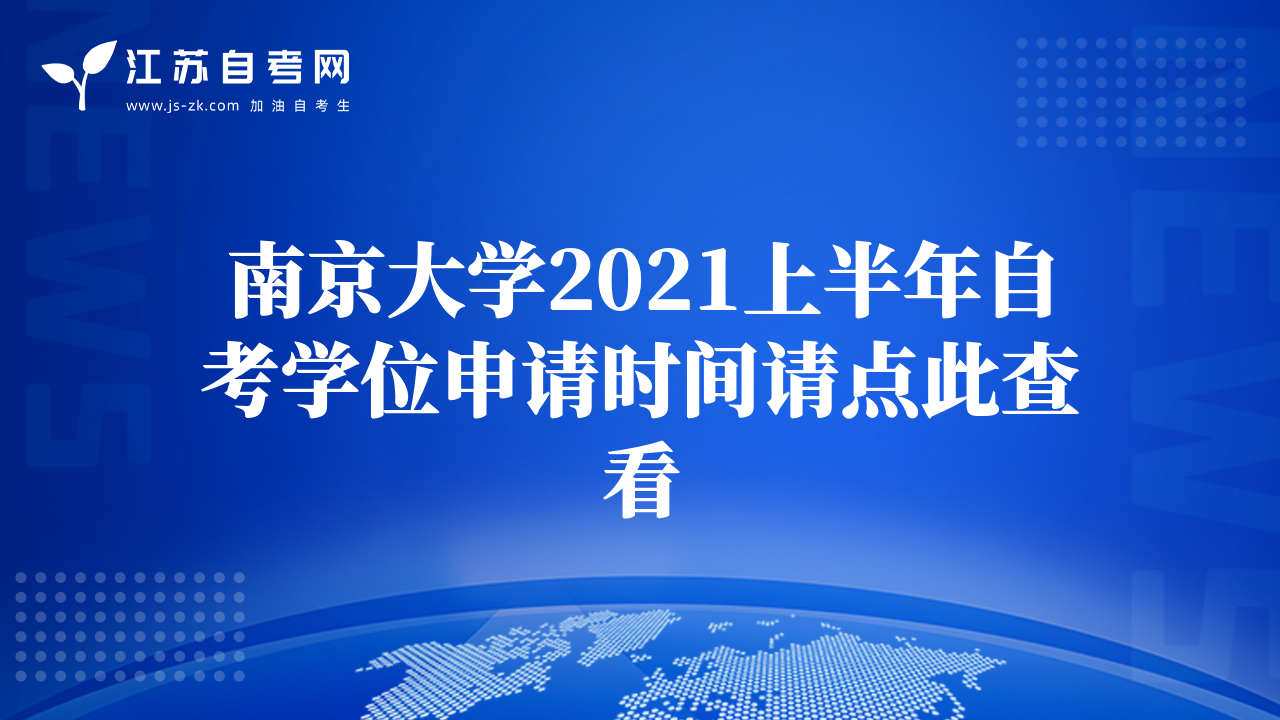 南京大學(xué)2021上半年自考學(xué)位申請時(shí)間請點(diǎn)此查看