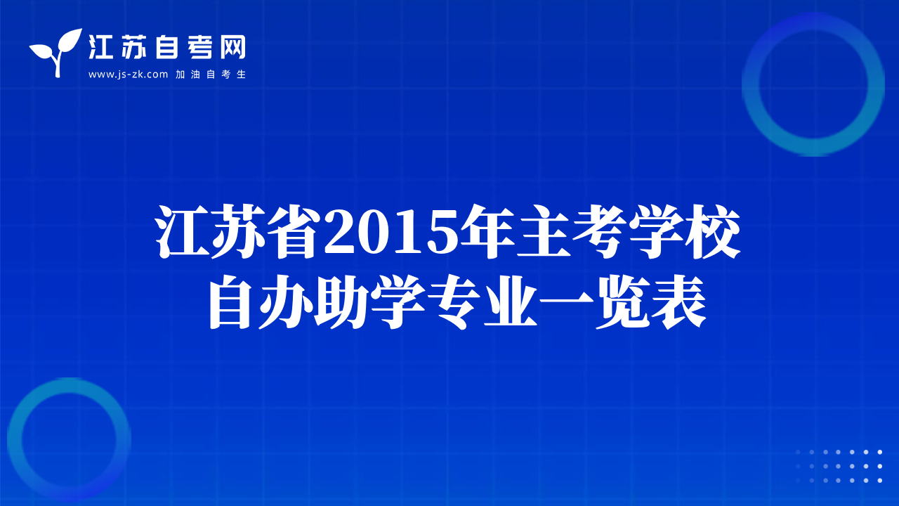 江蘇省2015年主考學(xué)校自辦助學(xué)專業(yè)一覽表
