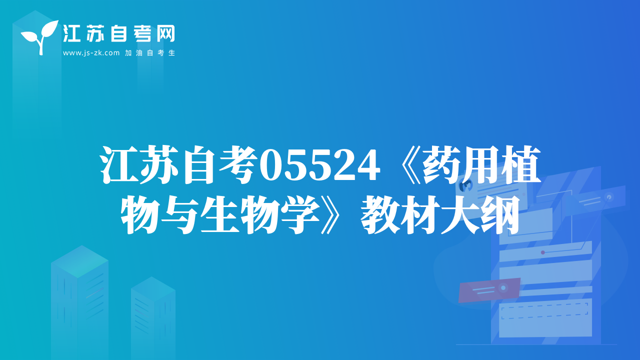 江蘇自考05524《藥用植物與生物學(xué)》教材大綱
