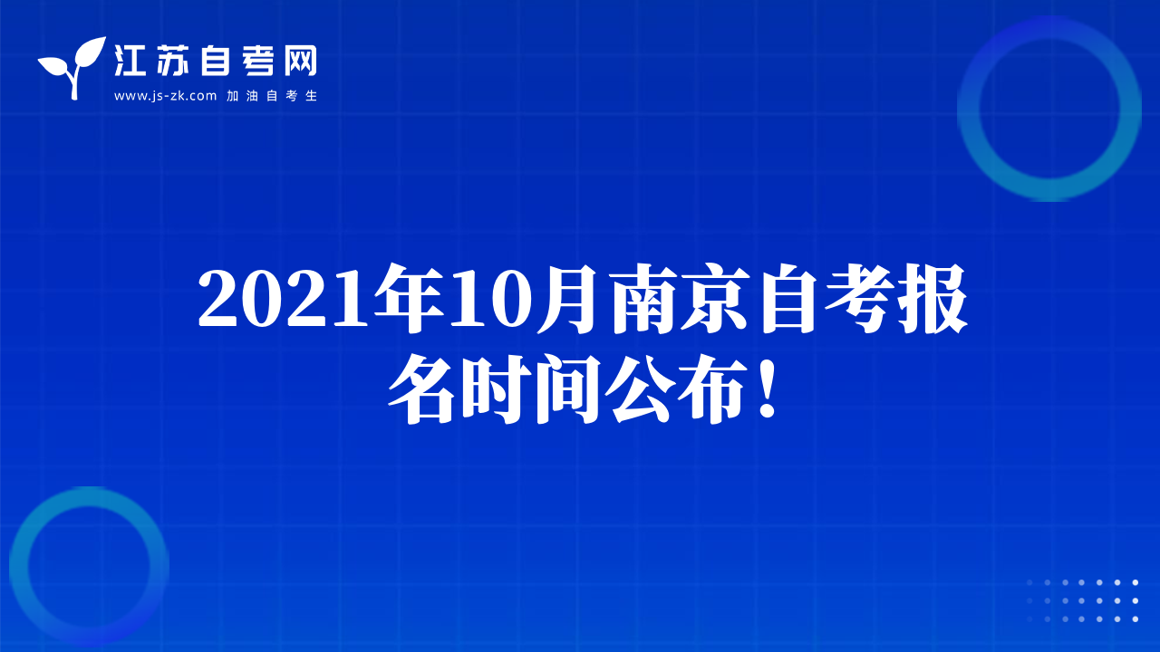 2021年10月南京自考報(bào)名時(shí)間公布！