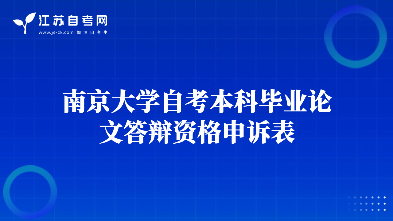 南京大學自考本科畢業(yè)論文答辯資格申訴表
