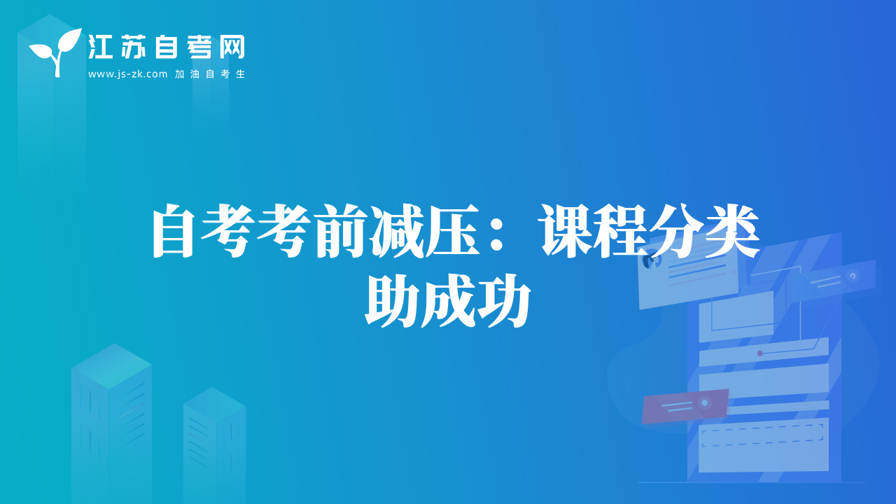 自考考前減壓：課程分類助成功