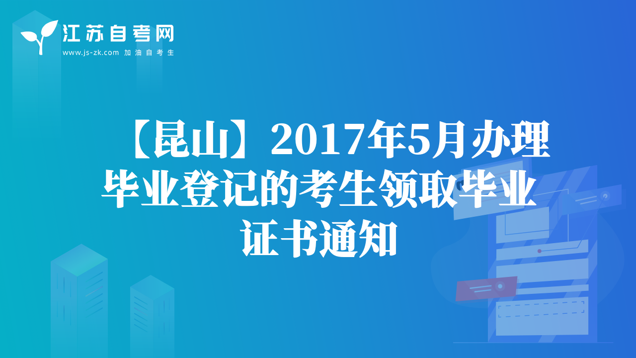 【昆山】2017年5月辦理畢業(yè)登記的考生領(lǐng)取畢業(yè)證書通知