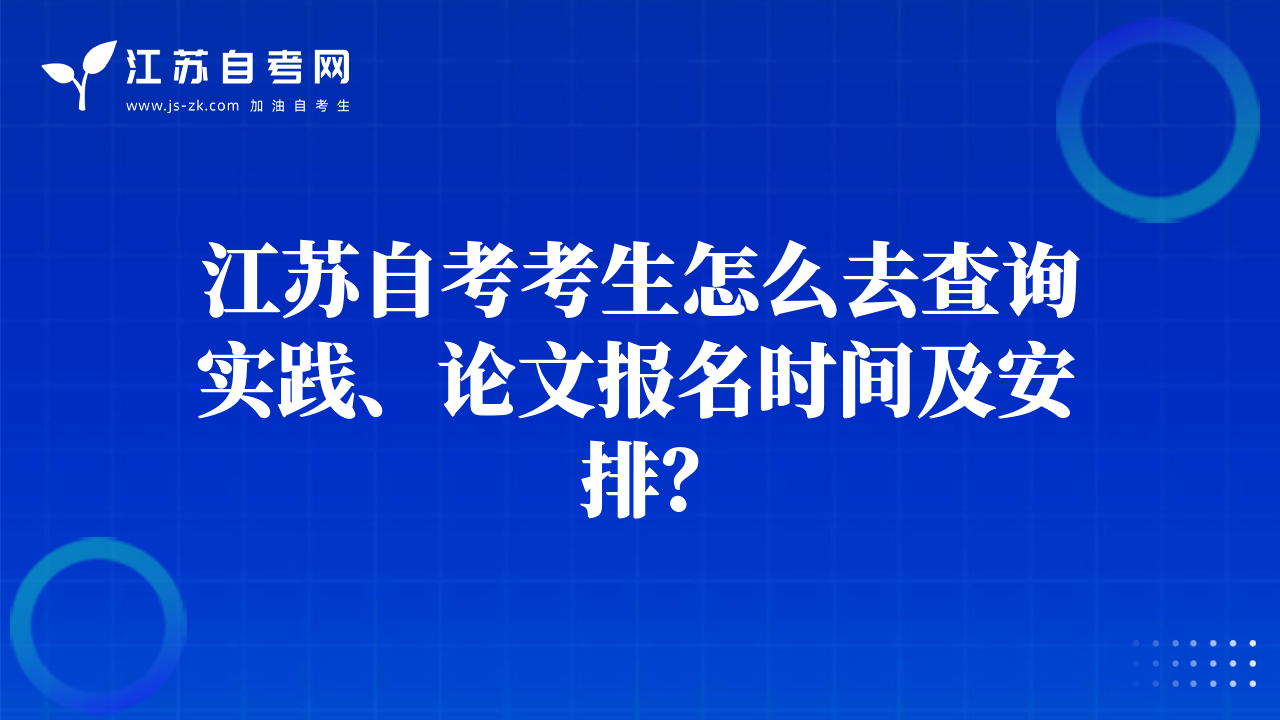 江蘇自考考生怎么去查詢實踐、論文報名時間及安排？