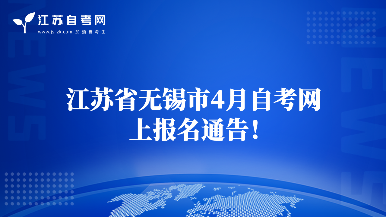 江蘇省無錫市4月自考網(wǎng)上報(bào)名通告！