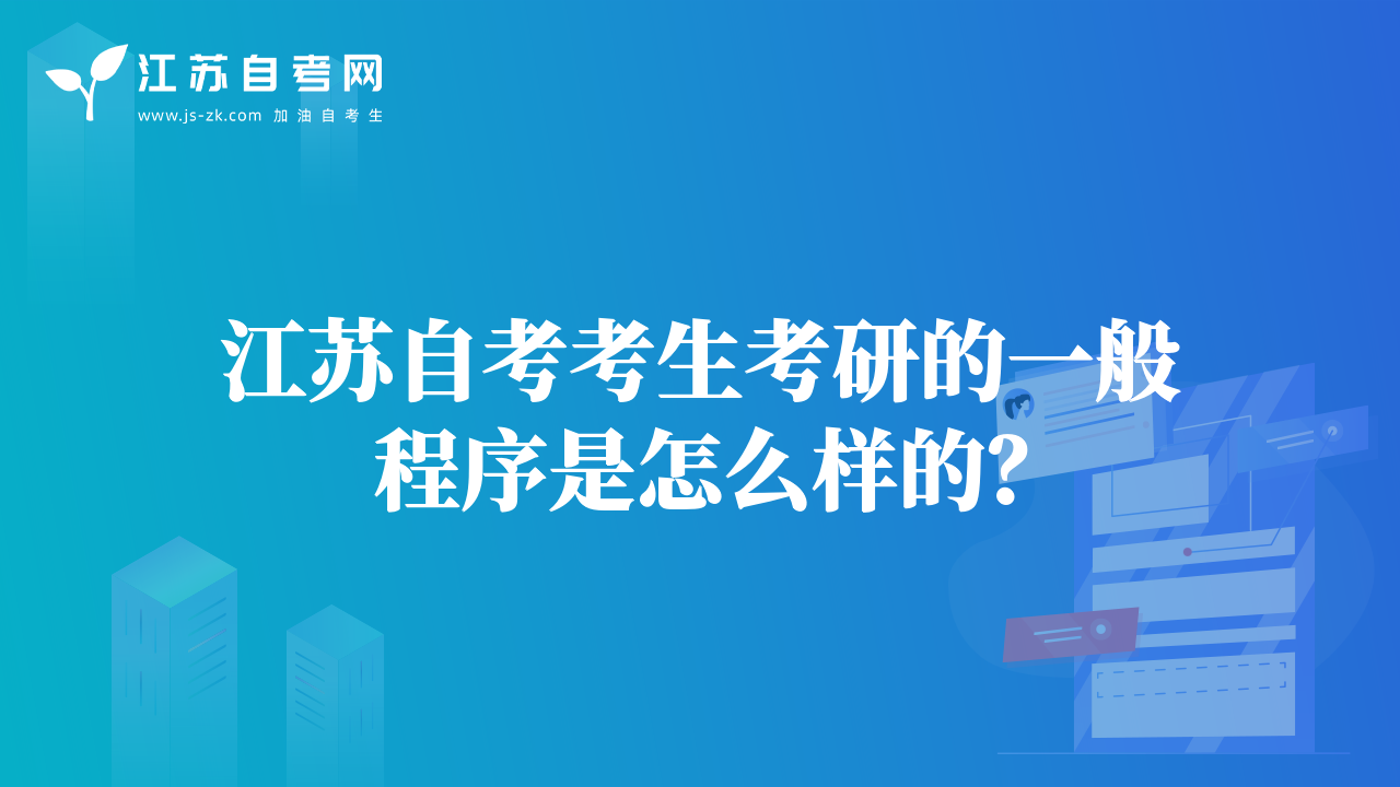 江蘇自考考生考研的一般程序是怎么樣的？