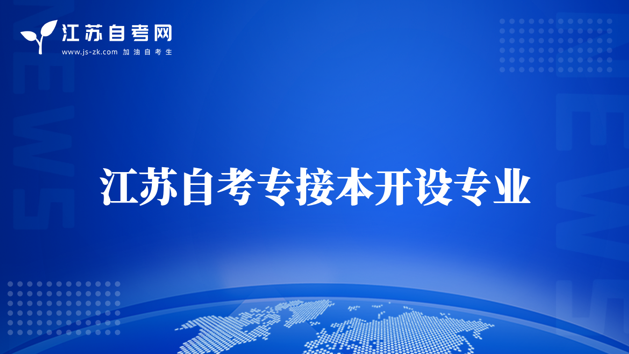 江蘇自考專接本開設(shè)專業(yè)