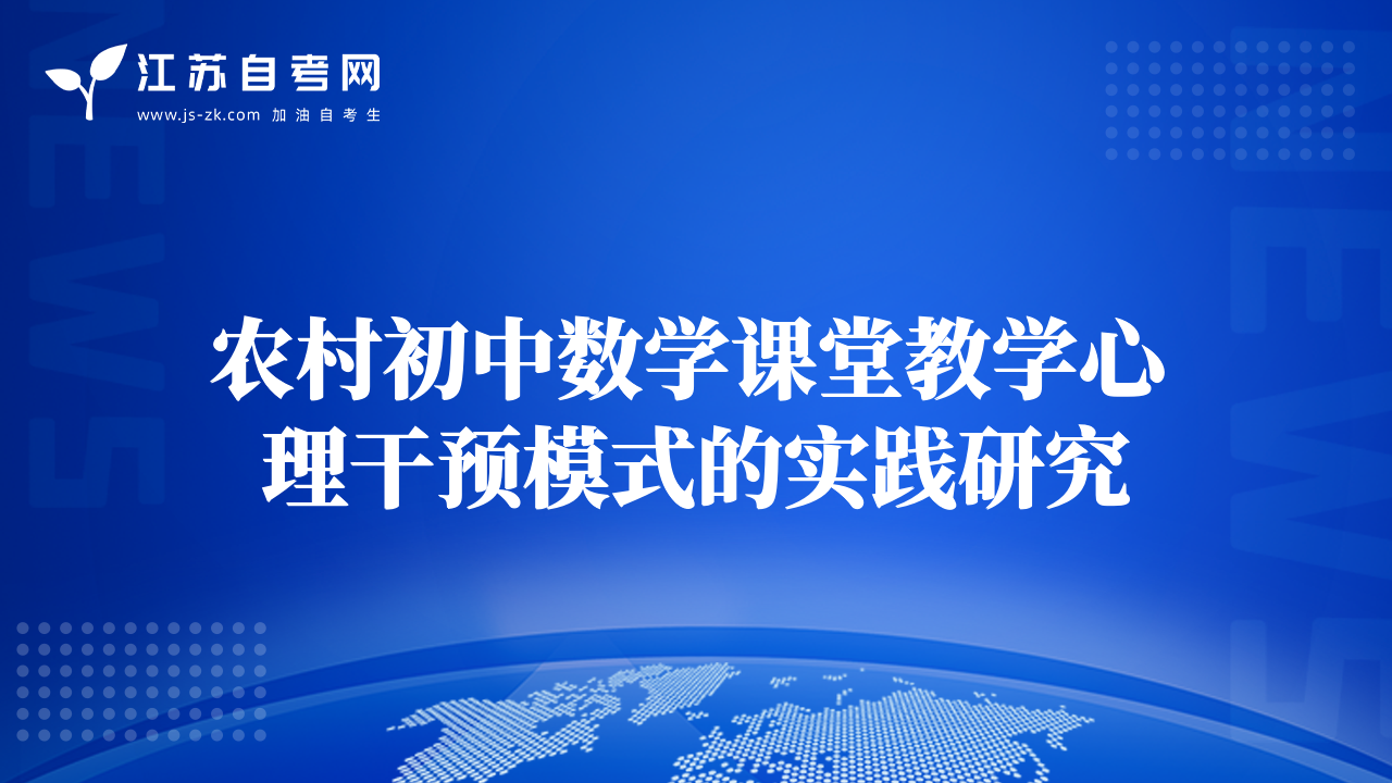 農(nóng)村初中數(shù)學(xué)課堂教學(xué)心理干預(yù)模式的實踐研究