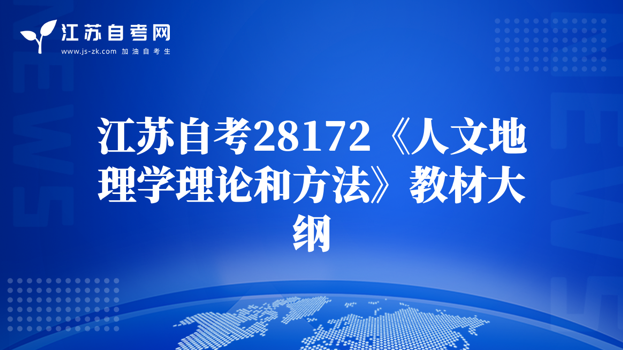 江蘇自考28172《人文地理學(xué)理論和方法》教材大綱