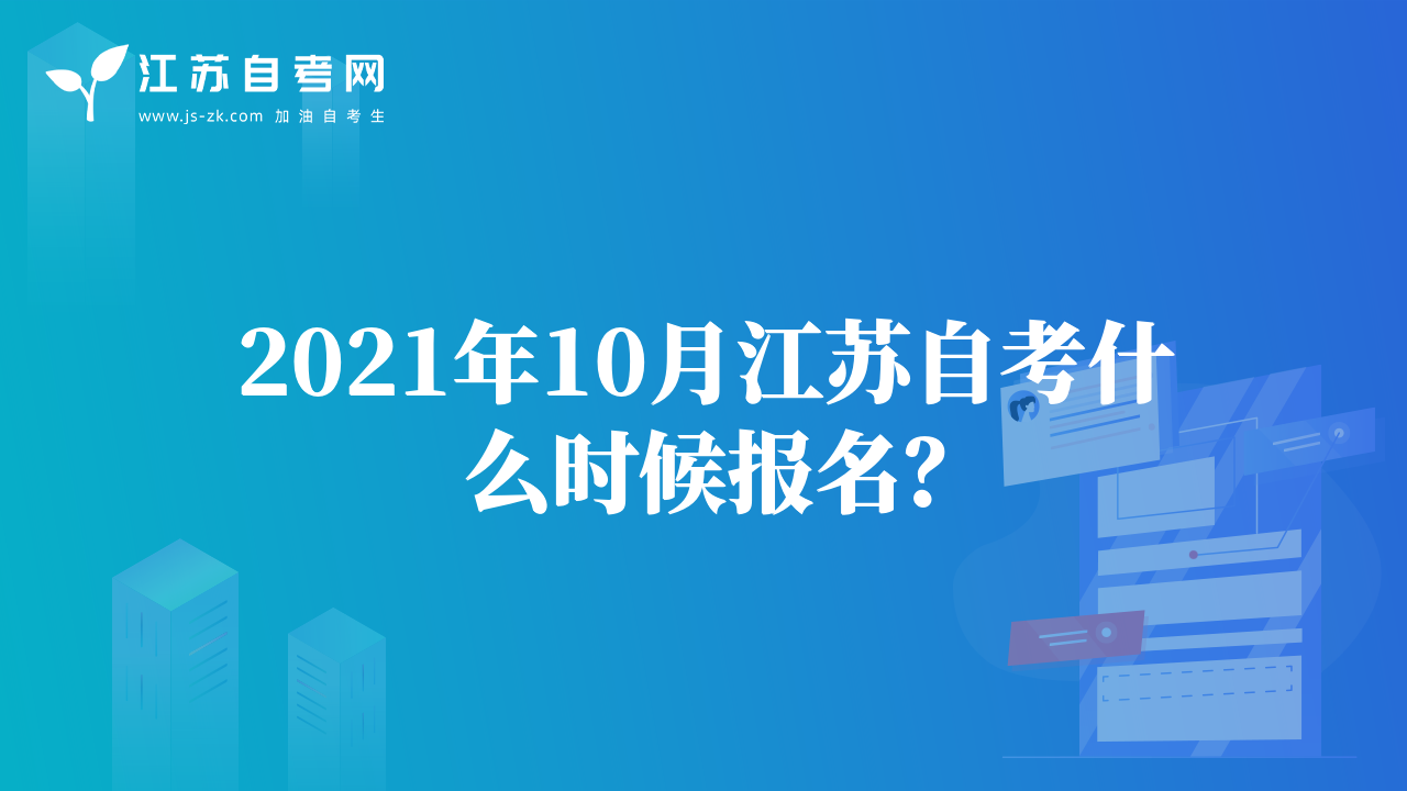 2021年10月江蘇自考什么時候報名？