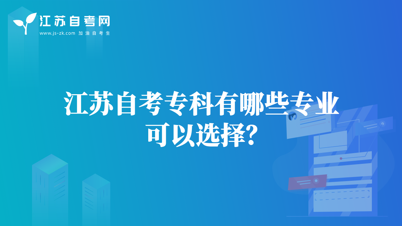 江蘇自考?？朴心男I(yè)可以選擇？