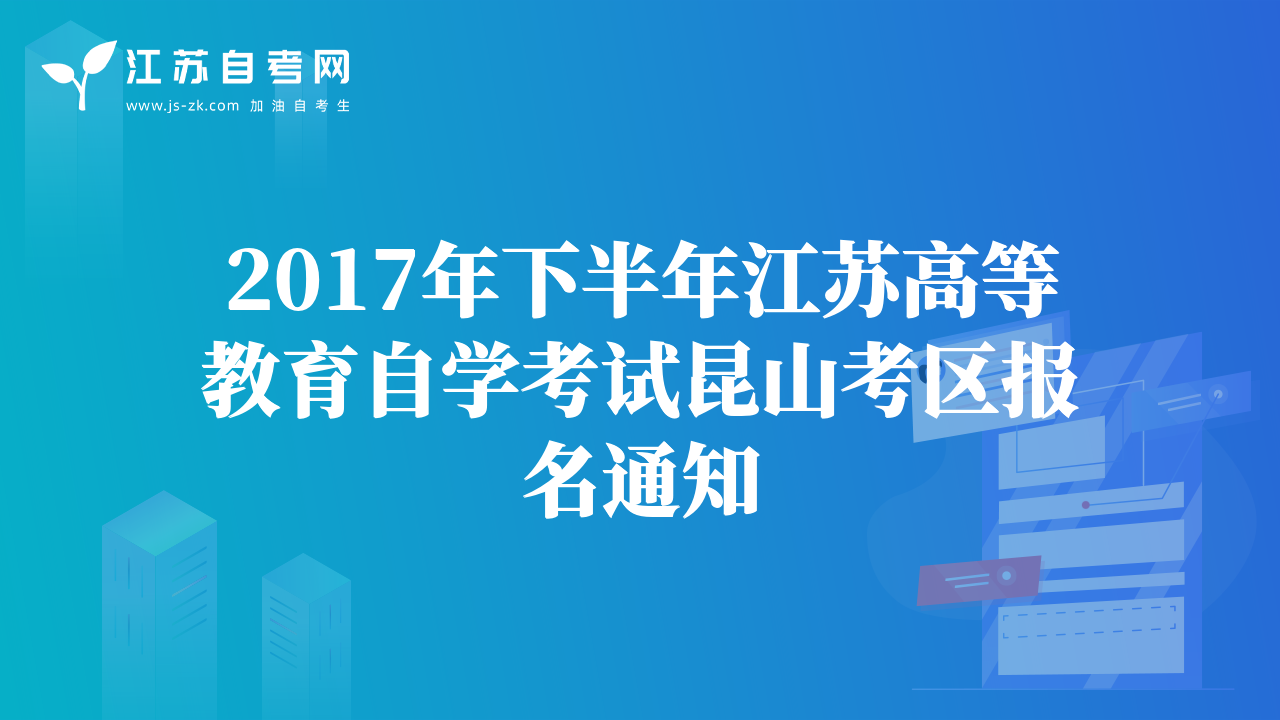 2017年下半年江蘇高等教育自學(xué)考試?yán)ド娇紖^(qū)報(bào)名通知