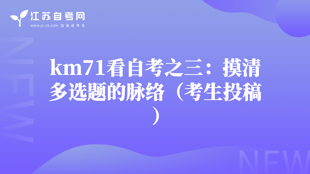 km71看自考之三：摸清多選題的脈絡(luò)（考生投稿）