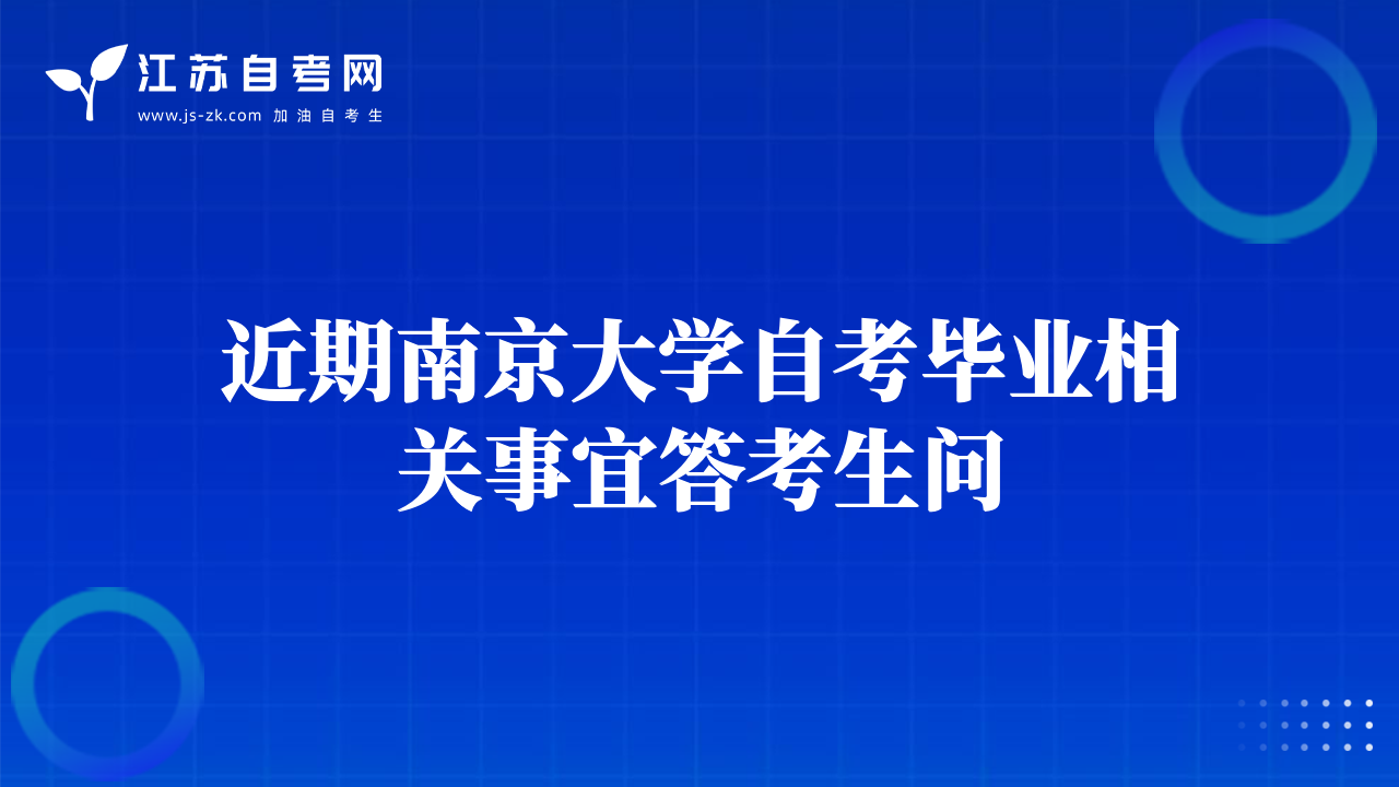 近期南京大學(xué)自考畢業(yè)相關(guān)事宜答考生問(wèn)