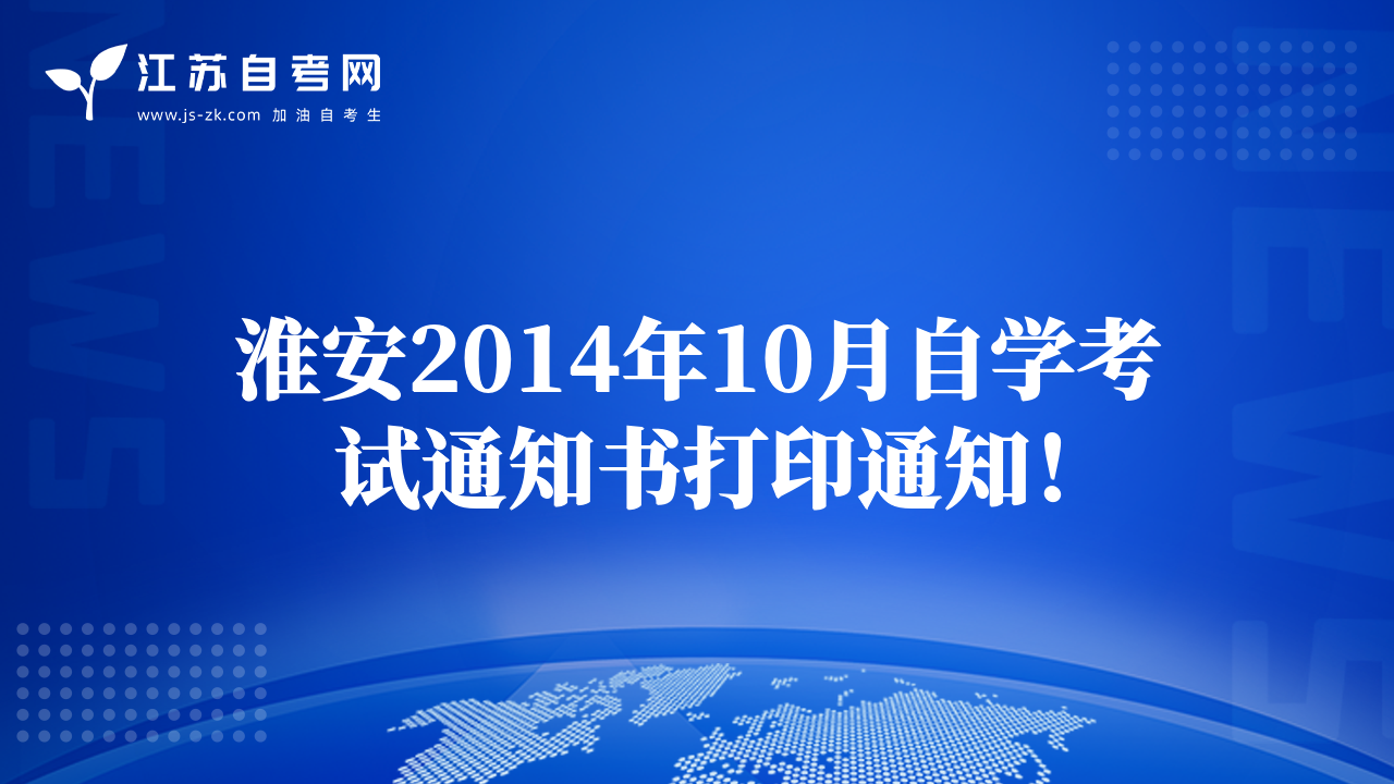 淮安2014年10月自學(xué)考試通知書打印通知！