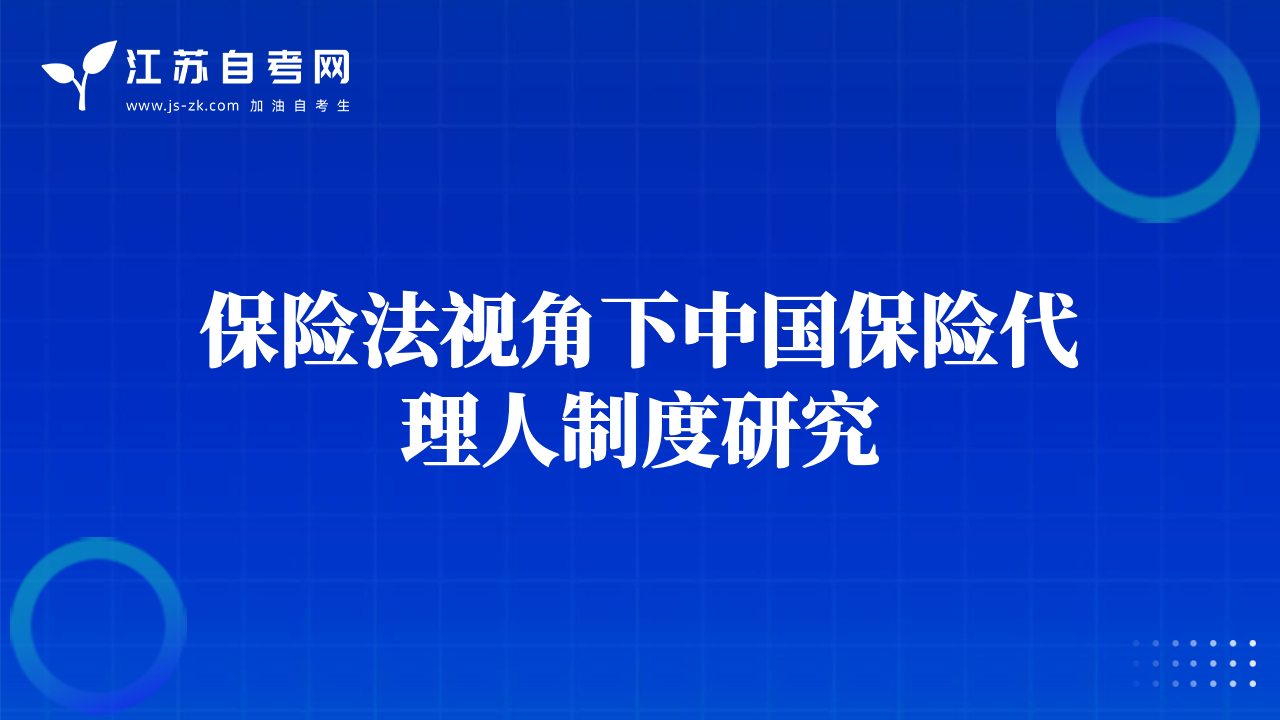 保險(xiǎn)法視角下中國保險(xiǎn)代理人制度研究