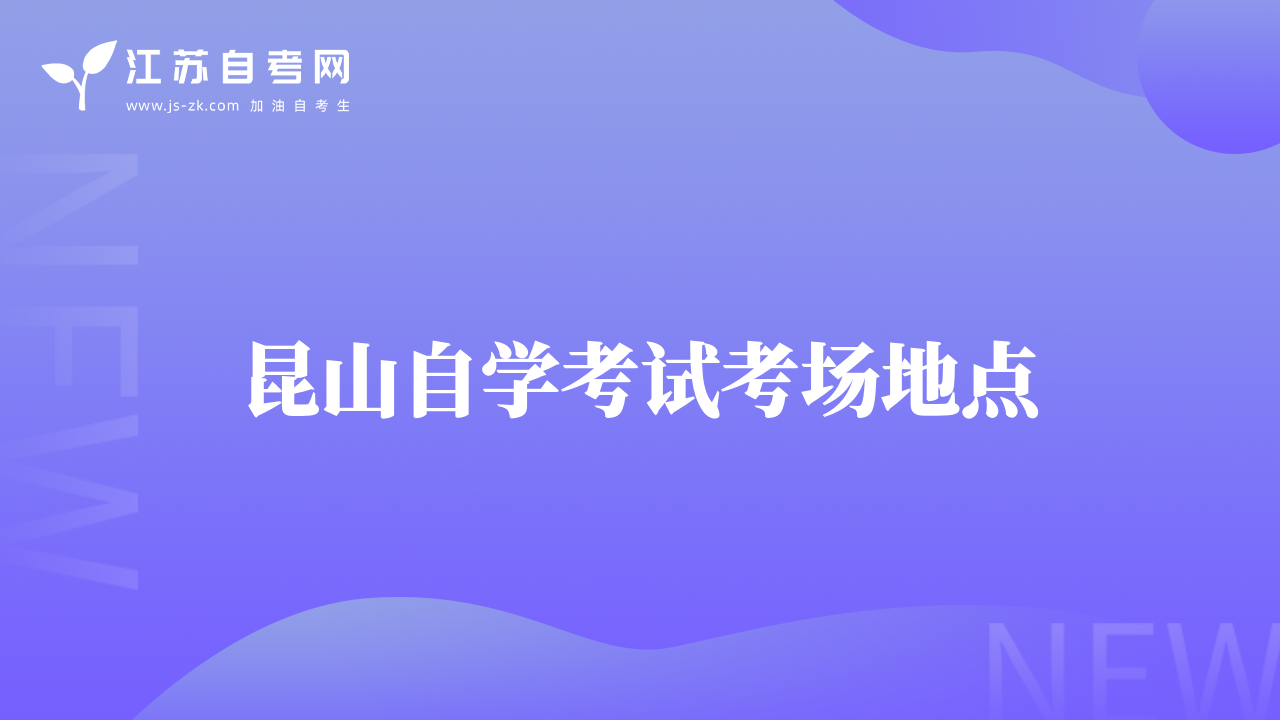 昆山自學考試考場地點