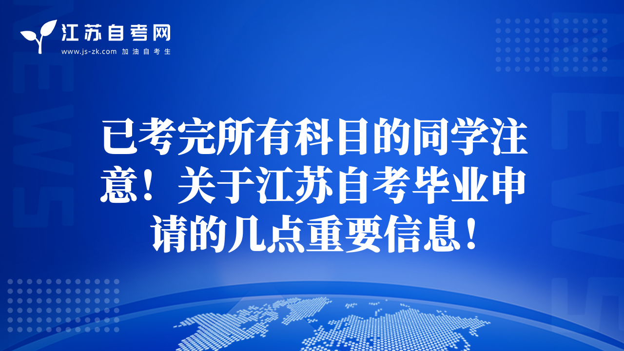 已考完所有科目的同學注意！關(guān)于江蘇自考畢業(yè)申請的幾點重要信息！