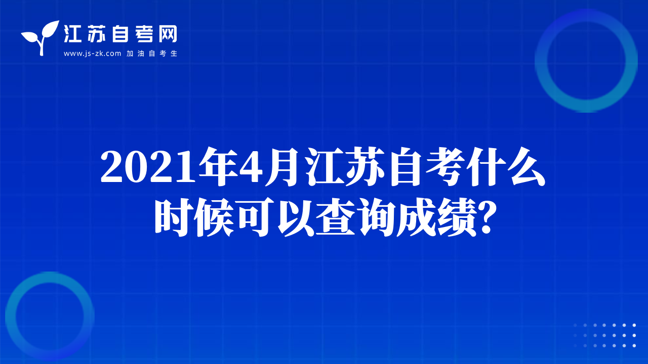 2021年4月江蘇自考什么時(shí)候可以查詢成績(jī)？
