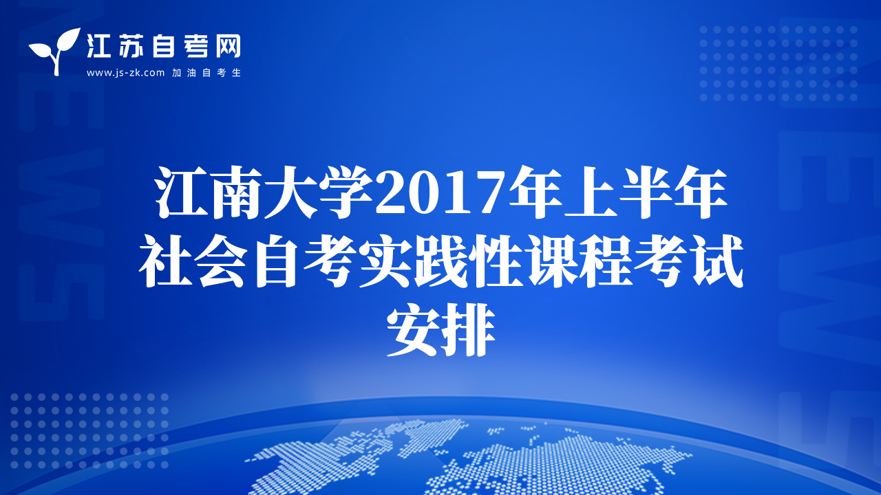江南大學(xué)2017年上半年社會(huì)自考實(shí)踐性課程考試安排