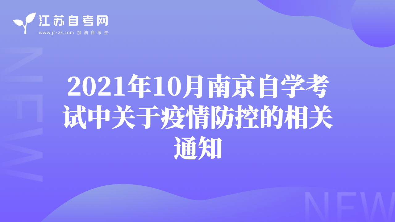 2021年10月南京自學(xué)考試中關(guān)于疫情防控的相關(guān)通知