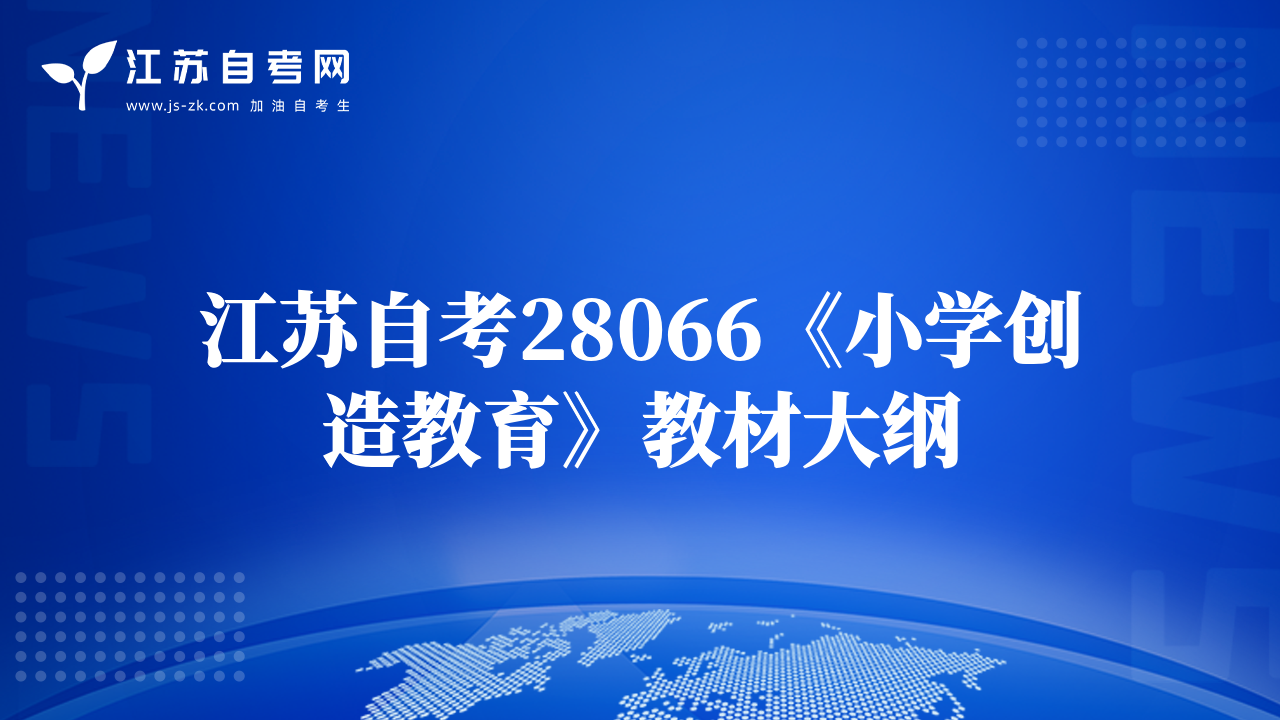 江蘇自考28066《小學(xué)創(chuàng)造教育》教材大綱