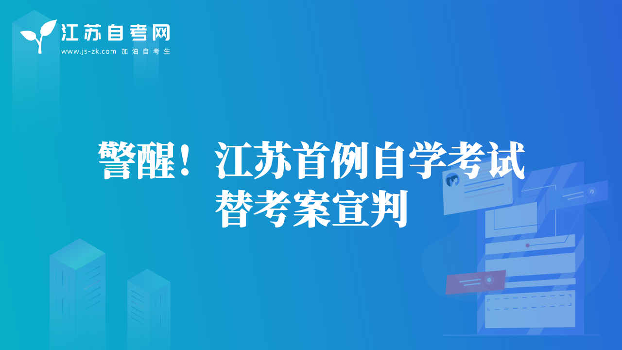 警醒！江蘇首例自學(xué)考試替考案宣判