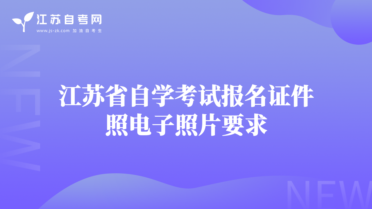 江蘇省自學(xué)考試報(bào)名證件照電子照片要求