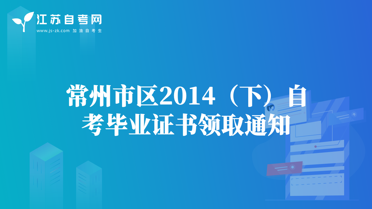 常州市區(qū)2014（下）自考畢業(yè)證書領(lǐng)取通知