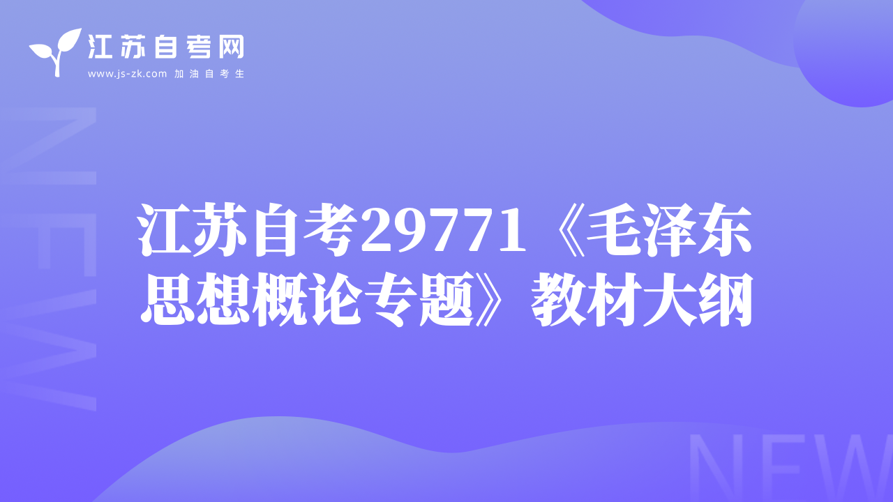 江蘇自考29771《毛澤東思想概論專題》教材大綱