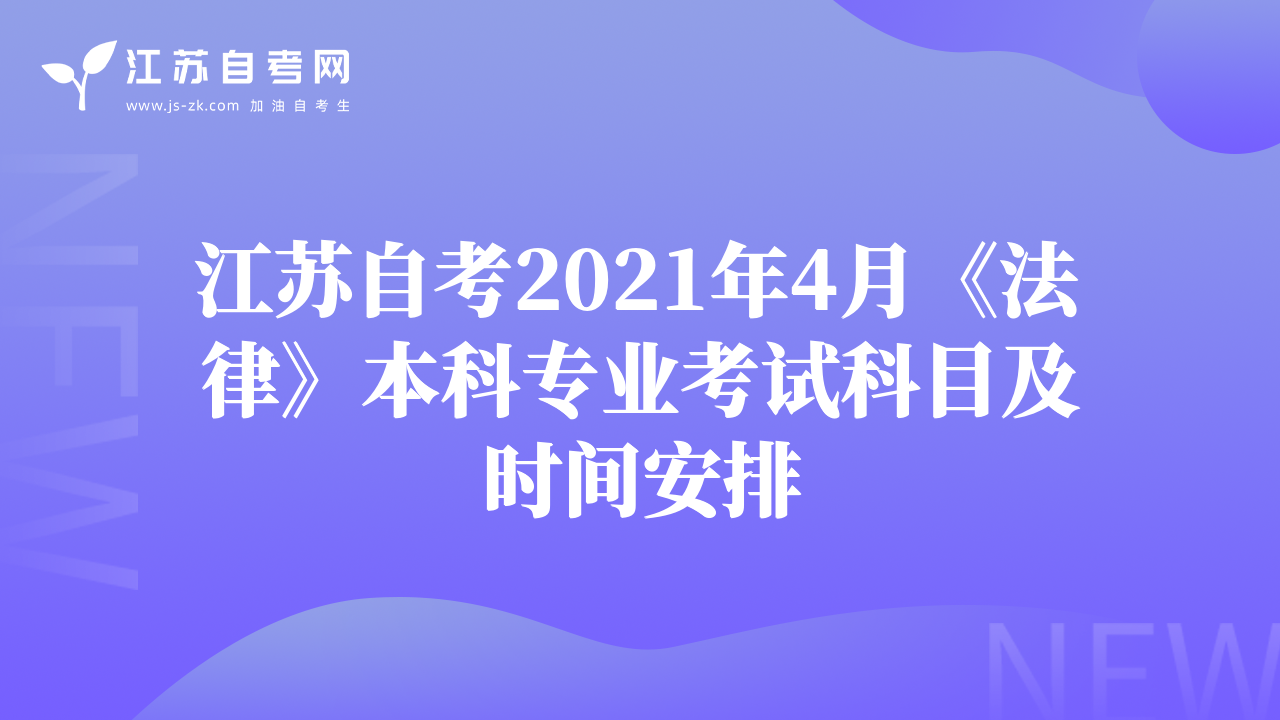 江蘇自考2021年4月《法律》本科專業(yè)考試科目及時間安排