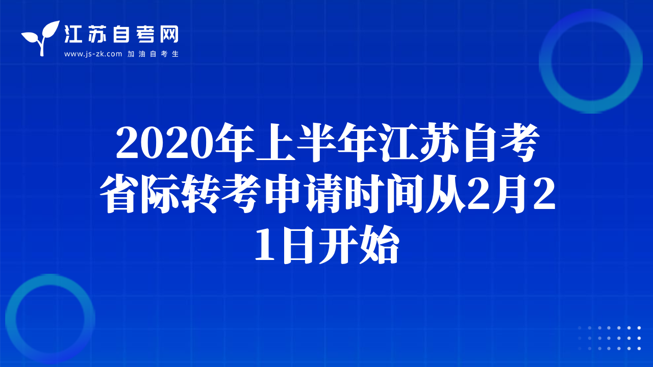 2020年上半年江蘇自考省際轉考申請時間從2月21日開始