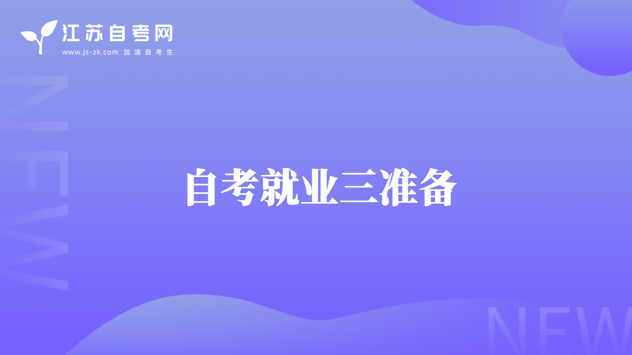 自考就業(yè)三準(zhǔn)備